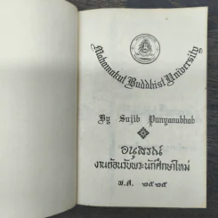อนุสรณ์งานต้อนรับนักศึกษาใหม่ พ.ศ.2525 (พจนานุกรมศัพท์พระพุทธศาสนา) รูปที่ 6