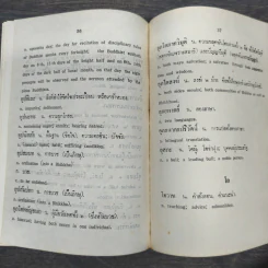 อนุสรณ์งานต้อนรับนักศึกษาใหม่ พ.ศ.2525 (พจนานุกรมศัพท์พระพุทธศาสนา) รูปที่ 10