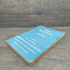 หนังสือชุดกฎแห่งกรรม อนุสรณ์ คุณแม่หมอ(กุยยกานนท์)ทองเปรม - ท.เลียงพิบูลย์ รูปที่ 3