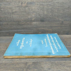หนังสือชุดกฎแห่งกรรม อนุสรณ์ คุณแม่หมอ(กุยยกานนท์)ทองเปรม - ท.เลียงพิบูลย์ รูปที่ 2