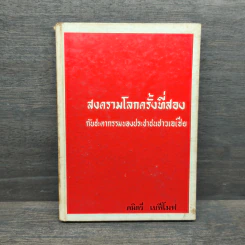 สงครามโลกครั้งที่ 2กับชะตากรรมของชาวเอเชีย - คมิตรี เยฟีโมฟ