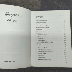 คู่มือคู่สมรส - ศักดิ์ บวร รูปที่ 7