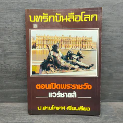 บทรักบันลือโลก ตอน เปิดพระราชวังแวร์ซายส์ - ป.สามโกเศศ