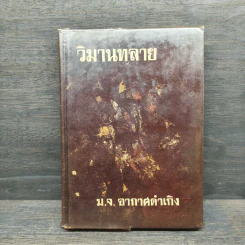 วิมานทลาย - ม.จ.อากาศดำเกิง