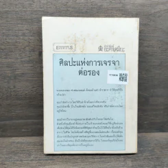 ศิลปะแห่งการเจรจาต่อรอง - ไมเคิล สชาทซกี รูปที่ 5