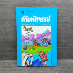 ชุดผจญภัยตามใจเลือก ถ้ำมหัศจรรย์ - เอ็ดเวิร์ด แพ็คคาร์ด รูปที่ 1