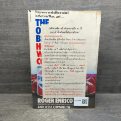 สงครามน้ำโคล่า แค่กระพริบตาก็โดนอัด - รอเจอร์ เอนริโก รูปที่ 5