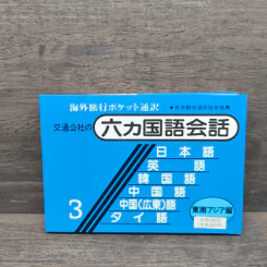 Pocket interpreter: 6-language conversation book for travelers 3 รูปที่ 1