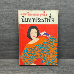 เลขานินทานาย ชุดที่ 2 นินทาประสาซื่อ - มนันยา