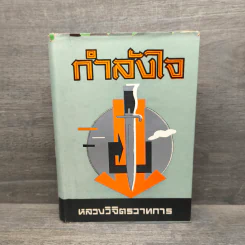 กำลังใจ - หลวงวิจิตรวาทการ รูปที่ 1