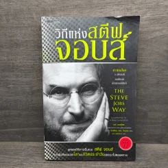 วิถีแห่งสตีฟจอบส์ The Steve Jobs Way - เจย์ เอลเลียต, วิลเลียม ไซมอน