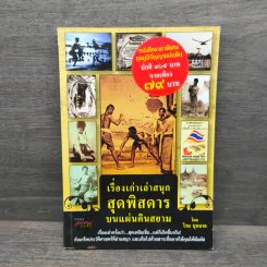 เรื่องเก่าเล่าสนุก สุดพิสดาร บนแผ่นดินสยาม - โรม บุนนาค รูปที่ 1