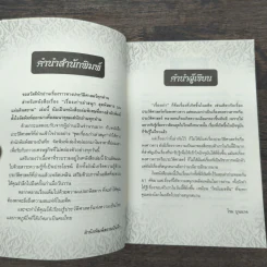 เรื่องเก่าเล่าสนุก สุดพิสดาร บนแผ่นดินสยาม - โรม บุนนาค รูปที่ 7