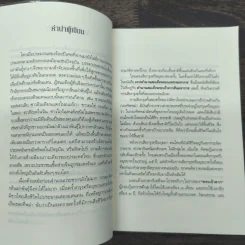 ตำนานสมเด็จพระเจ้าตากสินมหาราช - ทันตแพทย์สม สุจีรา รูปที่ 8