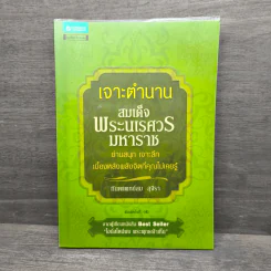 เจาะตำนานสมเด็จพระนเรศวรมหาราช - ทันตแพทย์สม สุจิรา รูปที่ 1