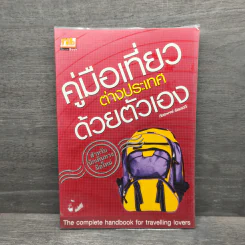 คู่มือเที่ยวต่างประเทศด้วยตัวเอง - ภัทรพงษ์ รัตนเสวี รูปที่ 1