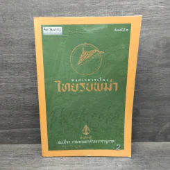 ไทยรบพม่า - สมเด็จฯกรมพระยาดำรงราชานุภาพ