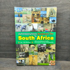 บันทึกการผจญภัยใน South Africa - Dr.Gunner