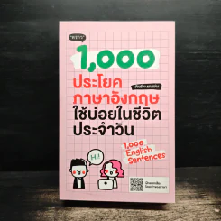 1000 ประโยคภาษาอังกฤษใช้บ่อยในชีวิตประจำวัน - อัจฉรียา แสงสว่าง รูปที่ 1