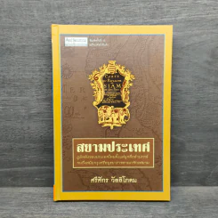 สยามประเทศ - ศรีศักร วัลลิโภดม รูปที่ 1
