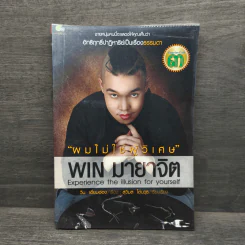 ผมไม่ใช่ผู้วิเศษ Win มายาจิต - วิน เอี่ยมอ่อง