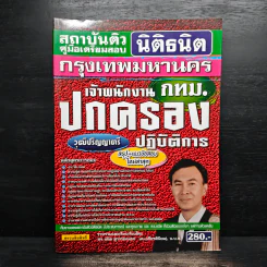 สถาบันติวคู่มือเตรียมสอบ นิติธนิต กรุงเทพมหานคร