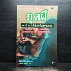 ภูตผีและอำนาจลี้ลับเหนือธรรมชาติ รูปที่ 1