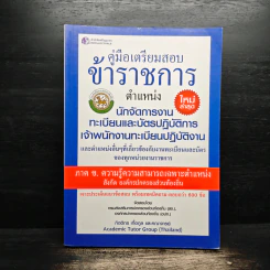 คู่มือเตรียมสอบข้าราชการ ตำแหน่งนักจัดการงานทะเบียนและบัตรปฏิบัติการ เจ้าพนักงานทะเบียนปฏิบัติงาน ภาค ข. ความรู้ความสามารถเฉพาะตำแหน่ง - กิตติกร เกื้อกูล
