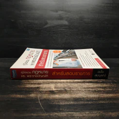 คู่มือรวมกฎหมายและพระราชบัญญัติ สำหรับสอบข้าราชการ รูปที่ 3