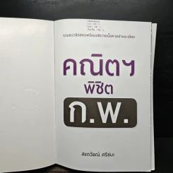 คณิตฯ พิชิต ก.พ. - สแกวัลณ์ ศรีชนะ รูปที่ 6