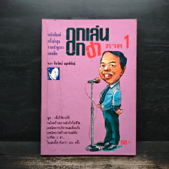 ลูกเล่นลูกฮา ภาค 1 - ทินวัฒน์ มฤคพิทักษ์ รูปที่ 1