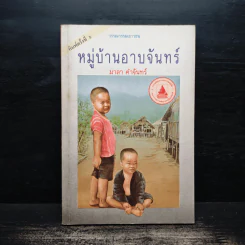 หมู่บ้านอาบจันทร์ - มาลา คำจันทร์ รูปที่ 1