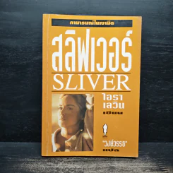 สลิฟเวอร์ Sliver - ไอรา เลวิน
