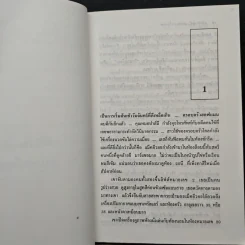 สลิฟเวอร์ Sliver - ไอรา เลวิน รูปที่ 7
