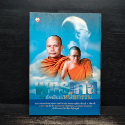 พุทธทาสอัจฉริยะเหนือกรรม - พระพยอม, ว.วชิรเมธี