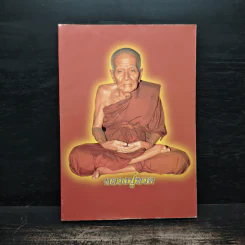 หลวงปู่ทวด (บทสวดมนต์) รูปที่ 1