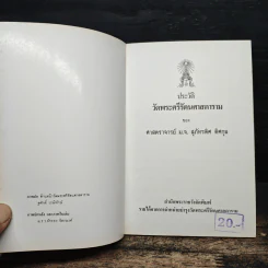 ประวัติวัดพระศรีรัตนศาสดาราม - ศาสตราจารย์ ม.จ.สุภัทรดิศ ดิศกุล รูปที่ 6
