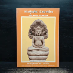 พระพุทธศิลา ปางนาคปรก - ชมรมพุทรจรัส ไทย - อเมิกัน