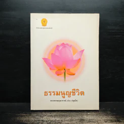 ธรรมนูญชีวิต - พระพรหมคุณาภรณ์ รูปที่ 1