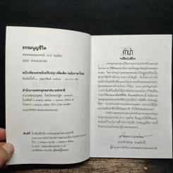 ธรรมนูญชีวิต - พระพรหมคุณาภรณ์ รูปที่ 6