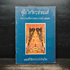 คู่มือไหว้พระสวดมนต์ คำอาราธศีล ถวายทาน กรวดน้ำ แผ่เมตตา รูปที่ 1