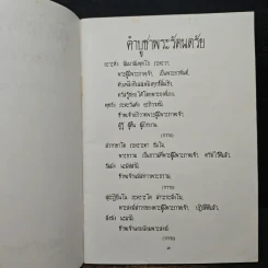 คู่มือไหว้พระสวดมนต์ คำอาราธศีล ถวายทาน กรวดน้ำ แผ่เมตตา รูปที่ 7