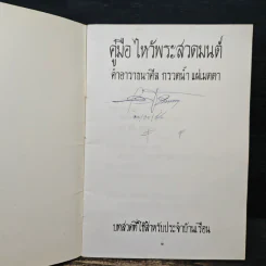 คู่มือไหว้พระสวดมนต์ คำอาราธศีล ถวายทาน กรวดน้ำ แผ่เมตตา รูปที่ 6