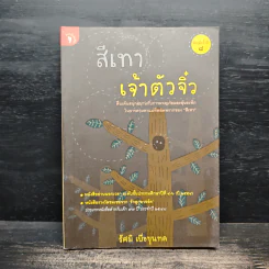 สีเทาเจ้าตัวจิ๋ว - รัศมี เบื่อขุนทด รูปที่ 1