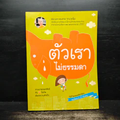 ตัวเราไม่ธรรมดา - พระมหาสมชาย ฐานวุฑโฒ
