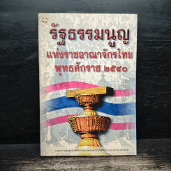 รัฐธรรมนูญแห่งราชอาญาจักรไทย พุทธศักราช 2540 รูปที่ 1