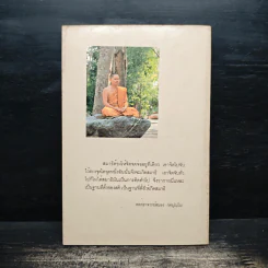 จิตเป็นหนึ่ง - พระอาจารย์สนอง กตปุญโญ รูปที่ 2