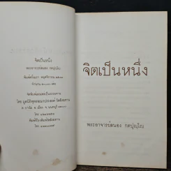 จิตเป็นหนึ่ง - พระอาจารย์สนอง กตปุญโญ รูปที่ 6
