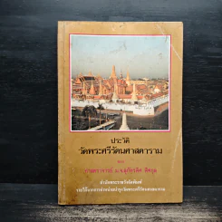 ประวัติวัดพระศรีรัตนศาสดาราม - ศาสตราจารย์ ม.จ.สุภัทรดิศ ดิศกุล รูปที่ 1
