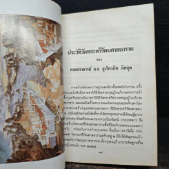 ประวัติวัดพระศรีรัตนศาสดาราม - ศาสตราจารย์ ม.จ.สุภัทรดิศ ดิศกุล รูปที่ 7